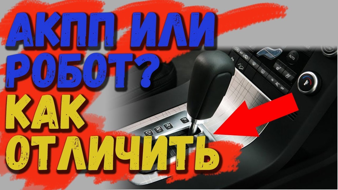 Как отличить коробку автомат от робота?