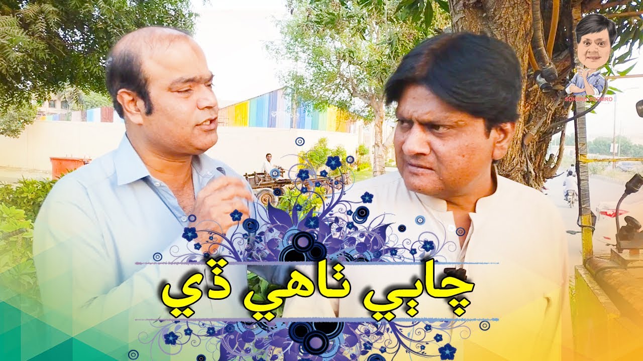 Sohrab Soomro With Gamoo | Gamoo | Asif Pahore | Sohrab Soomro | Sindhi Funny | Chabi Thahe De