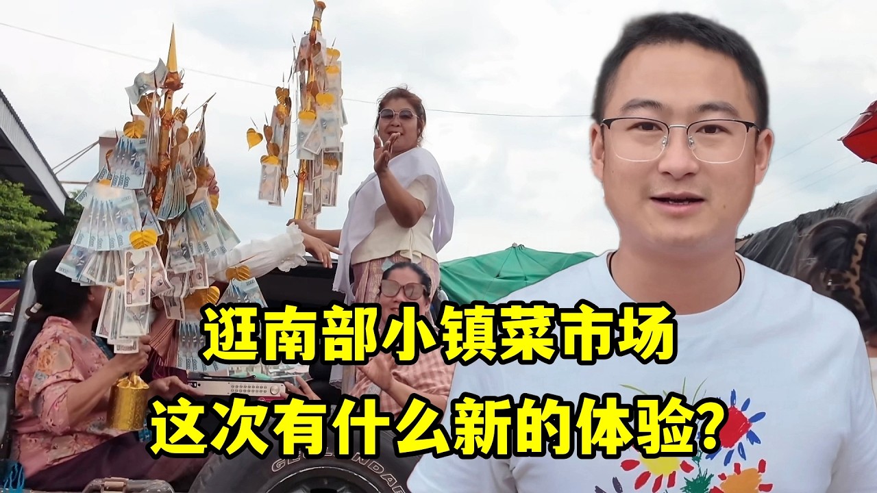 來到老撾南部邊境小鎮，老規矩先逛菜市場，這次有啥新的體驗？