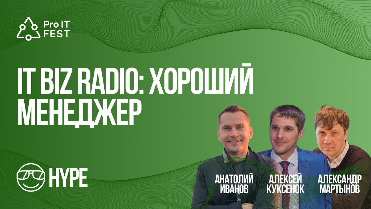 Хороший менеджер ITBIZRADIO