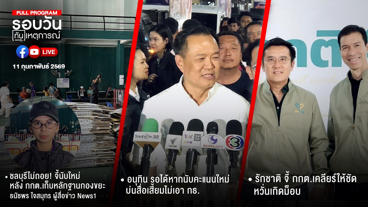 รอบวันทันเหตุการณ์ 11-02-69