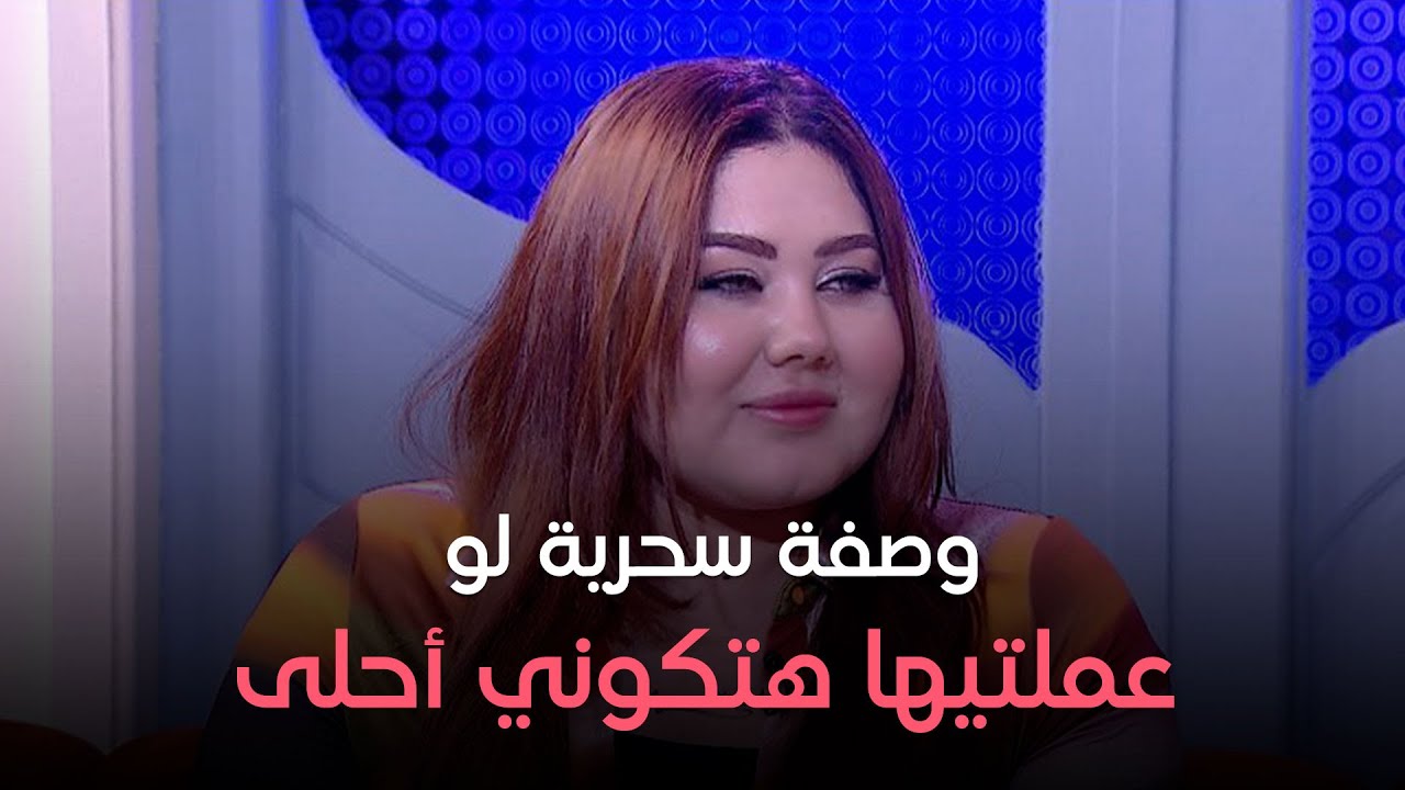 ليها حل - أجمل الوصفات السحرية الطبيعية للتغذية والحفاظ على قوام جسمك مع ياسمين رمضان
