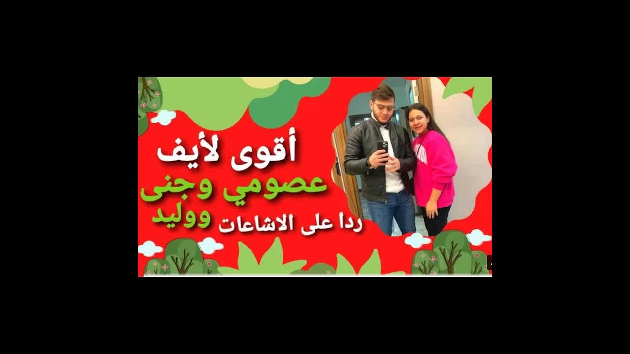 أقوى لايف عصومي وجنى وردهم على المتنمرين والإشاعات 😱