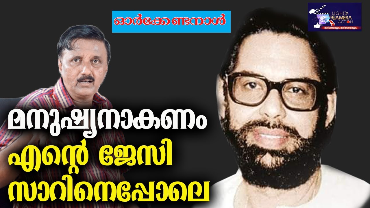 മനുഷ്യനാകണം എന്റെ  ജേസി സാറിനെപ്പോലെ... | Jessy | Actor, Film Director | Light Camera Action