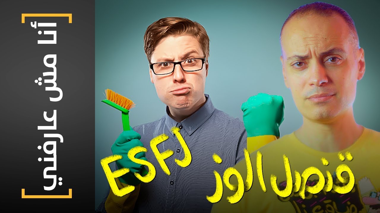 {أنا مش عارفني}(14) قنصل الوز ESFJ