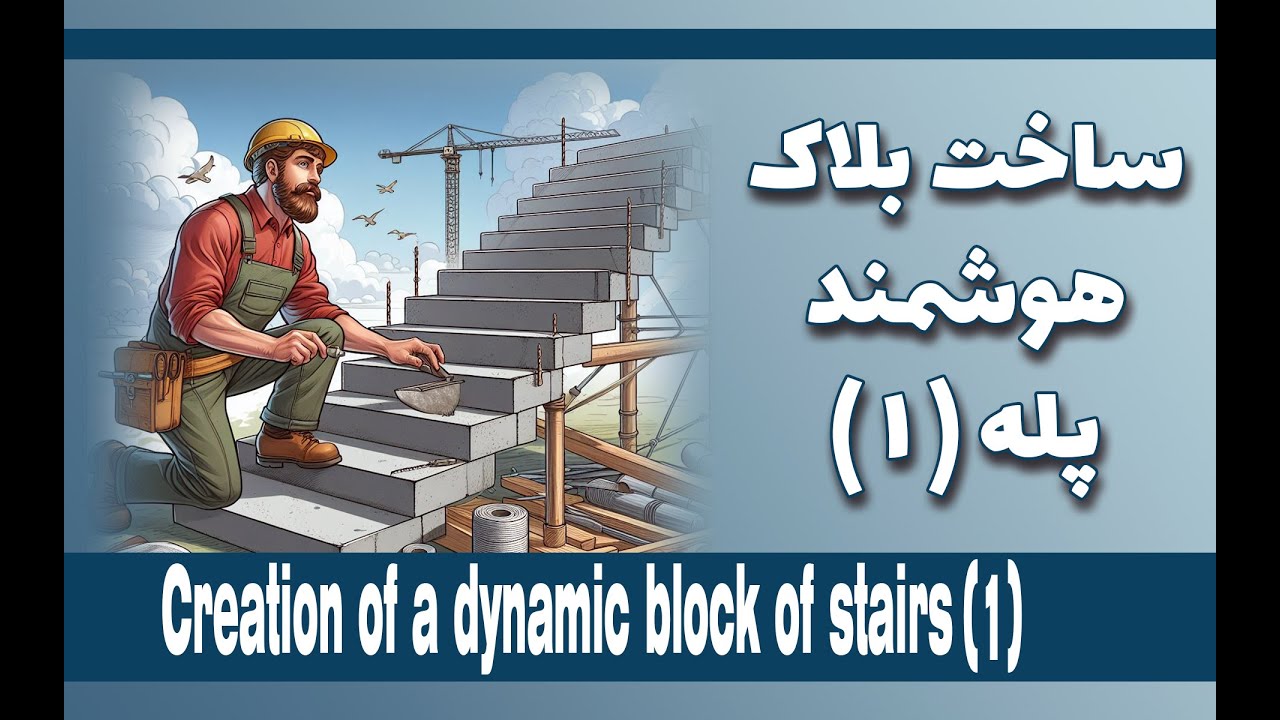 Creating a DYNAMIC BLOCK of a Three-Arm Stair in AutoCAD | Designing and Modeling Complex Stairs