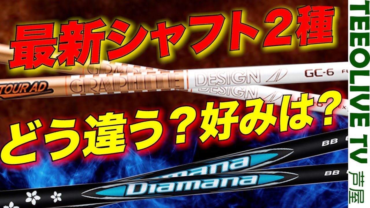 最新シャフト【AD GC】【Diamana BB】2社シャフトをうち比べ‼️打感などの違いは？