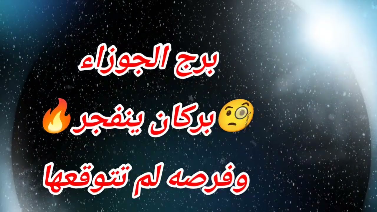 برج الجوزاء اليوم 🧐بركان ينفجر🔥وفرصه لم تتوقعها