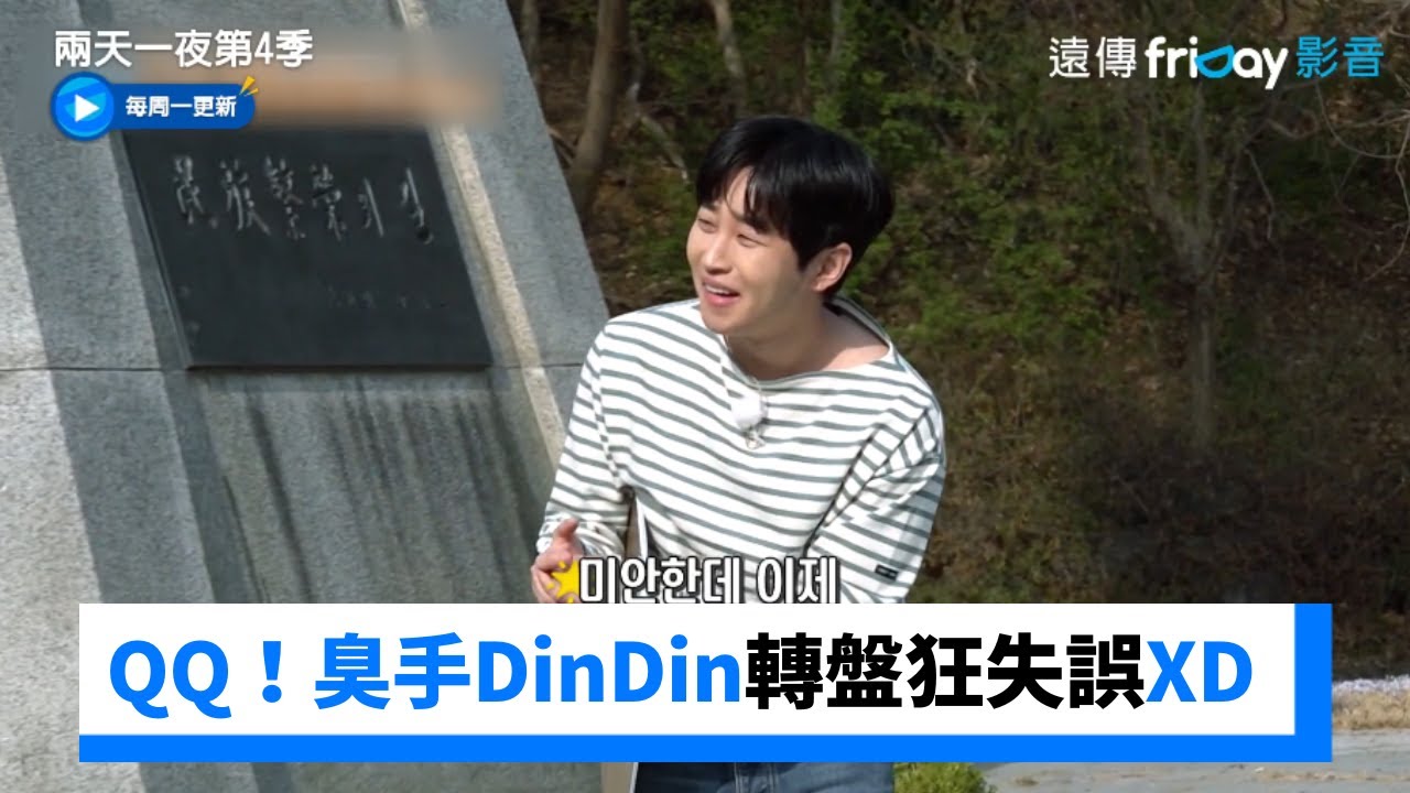 臭手DinDin轉盤狂失誤XD 要得憂鬱症了_《兩天一夜第4季》第172集_friDay影音韓綜線上看