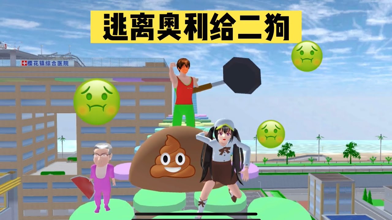 SAKURA School 櫻花校園模擬器：逃離奧利給二狗，他有什麼不可告人的秘密#sakuraschoolsimulator