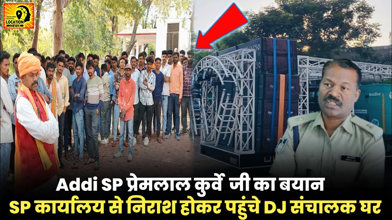 SP कार्यालय से निराश होकर जाना पड़ा DJ संचालकों को || Addi SP प्रेमलाल कुर्वे सर ये बयान 03/03/2025