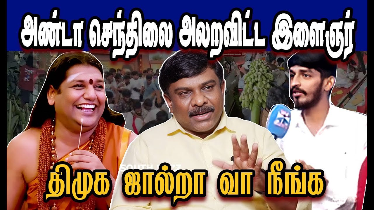 திமுகவின் அண்டாவை நசுக்கிய இளைஞர்🤣STALIN TROLL|DMK TROLL|DMK FAILS|SAVUKKU SHANKAR INTERVIEW