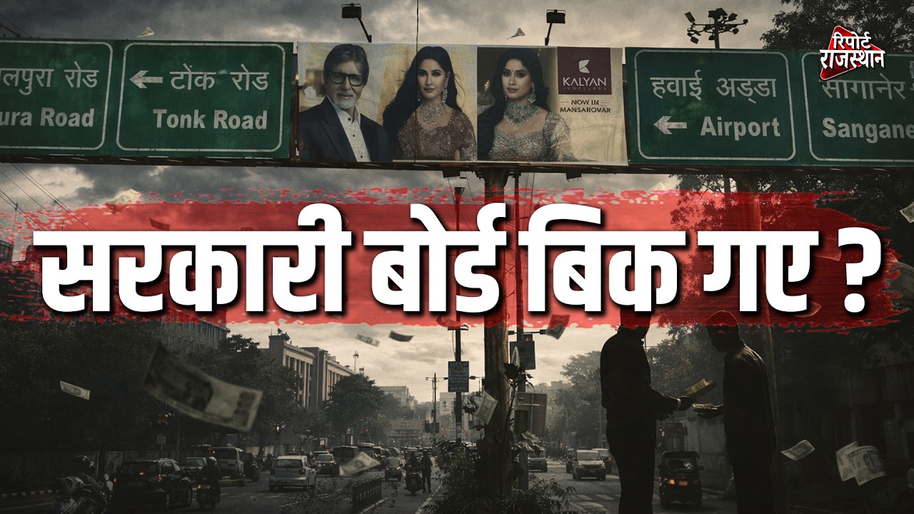 जयपुर | अवैध होर्डिंग्स ने बिगाड़ी पिंक सिटी की पहचान, प्रशासन पर उठे गंभीर सवाल | Report Rajasthan