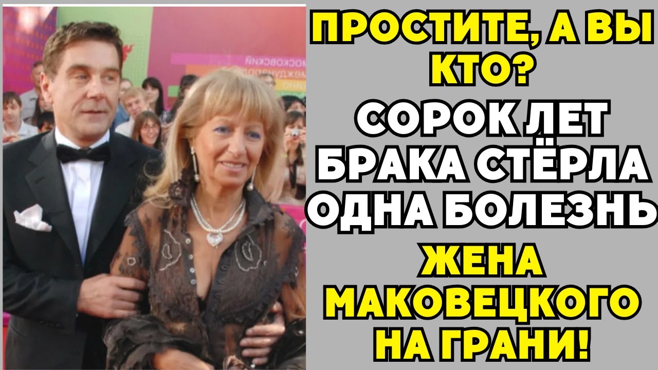 Жена Маковецкого: 