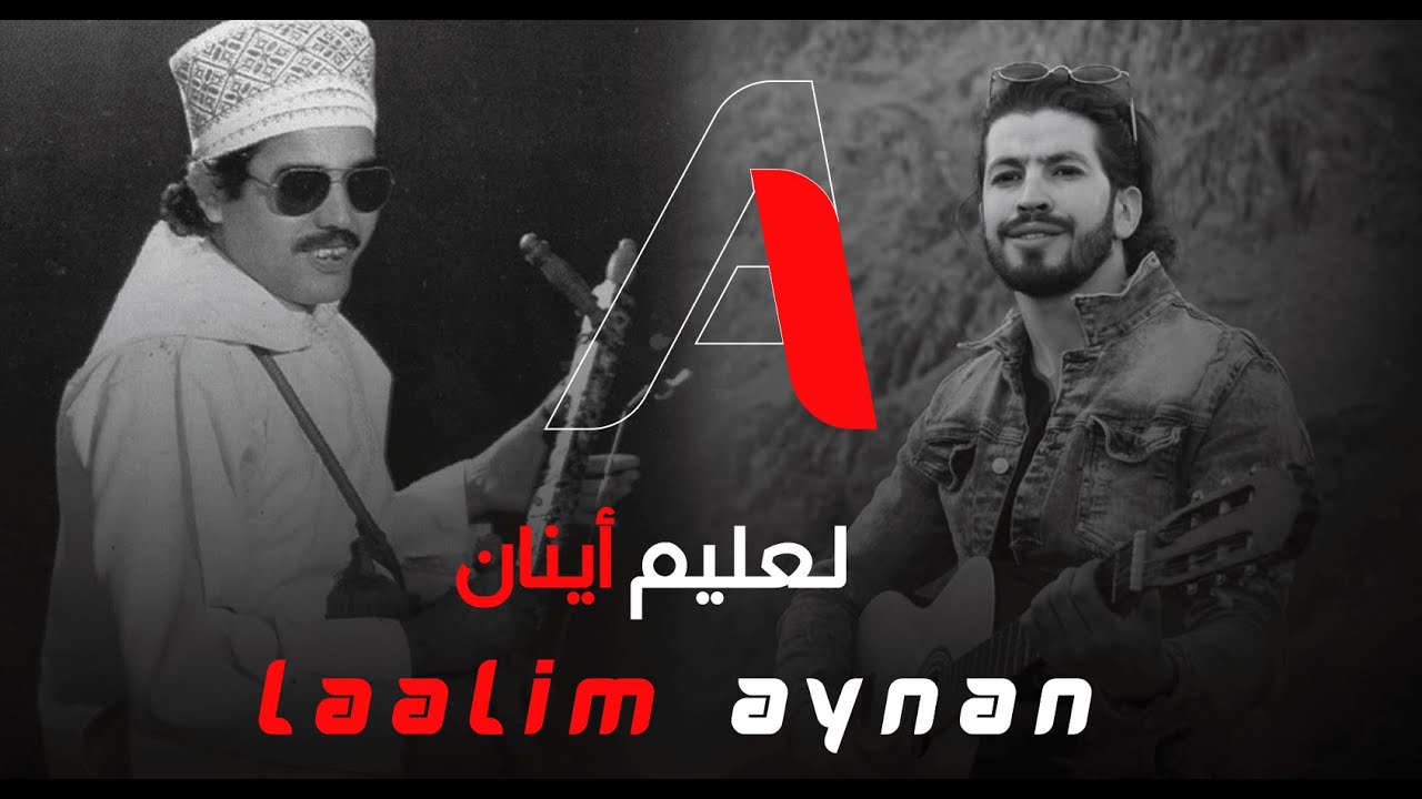 laalim aynan (offciel cover musique ) العليم اينان