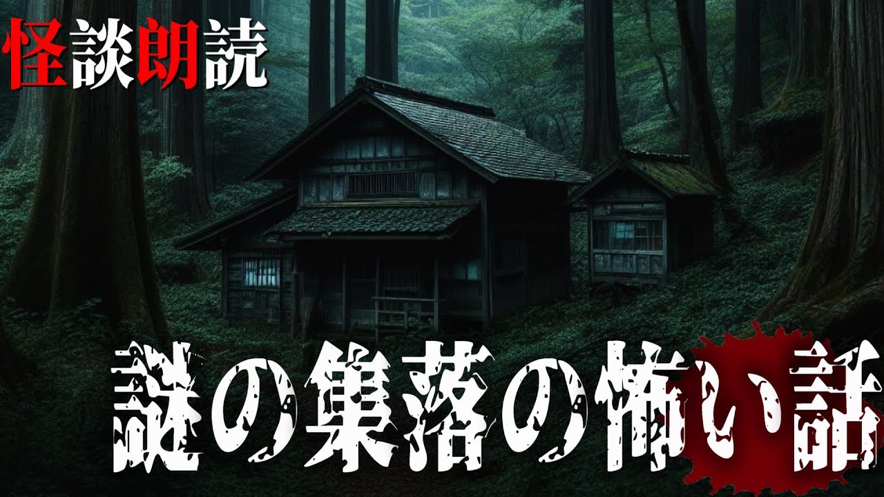 【怪談朗読】謎の集落の怖い話　千年怪談【語り手】sheep【奇々怪々】