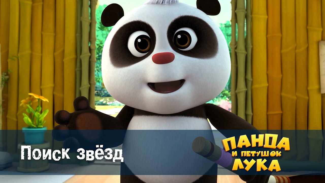 Панда 🐼 и петушок Лука - Эпизод 8.Поиск звезд - Премьера мультфильма