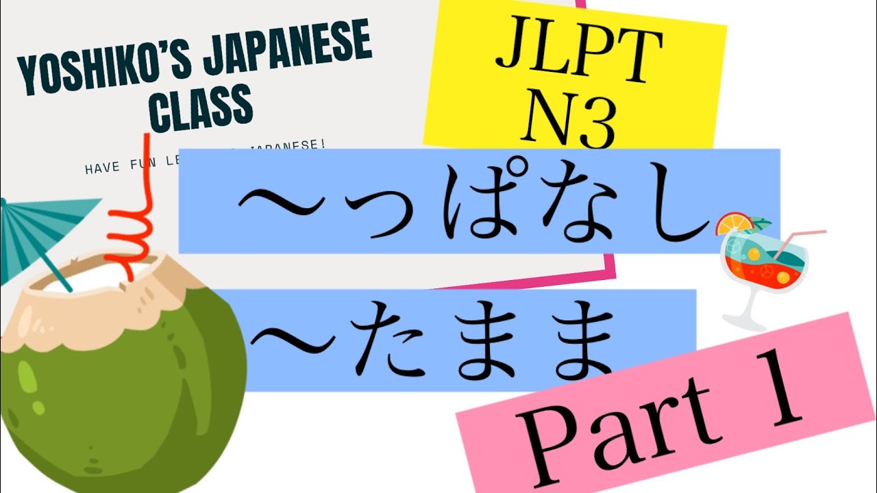 〜っぱなし　vs　〜たまま Part１Japanese Lesson N3　＃77