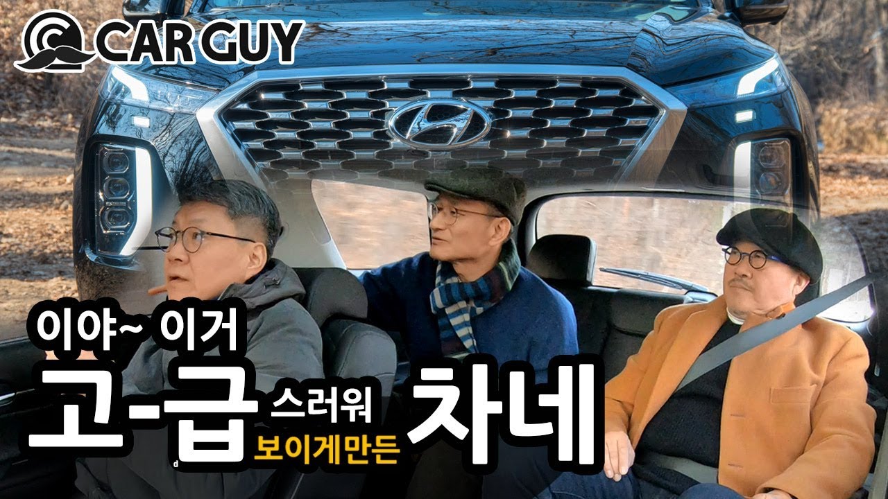 [카가이 | 아재라이드] 차 좀 아는 아재들의 신차 토크 - 현대 팰리세이드 3.8 GDI (공간, 디자인)