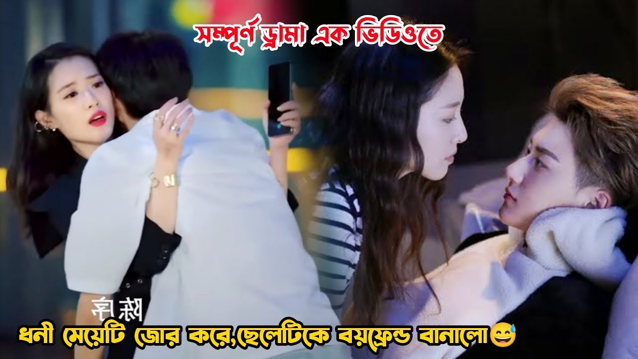 ধনী মেয়েটি জোর করে,ছেলেটিকে বয়ফ্রেন্ড বানালো😅.Force Love Story.MovieTube Bangla