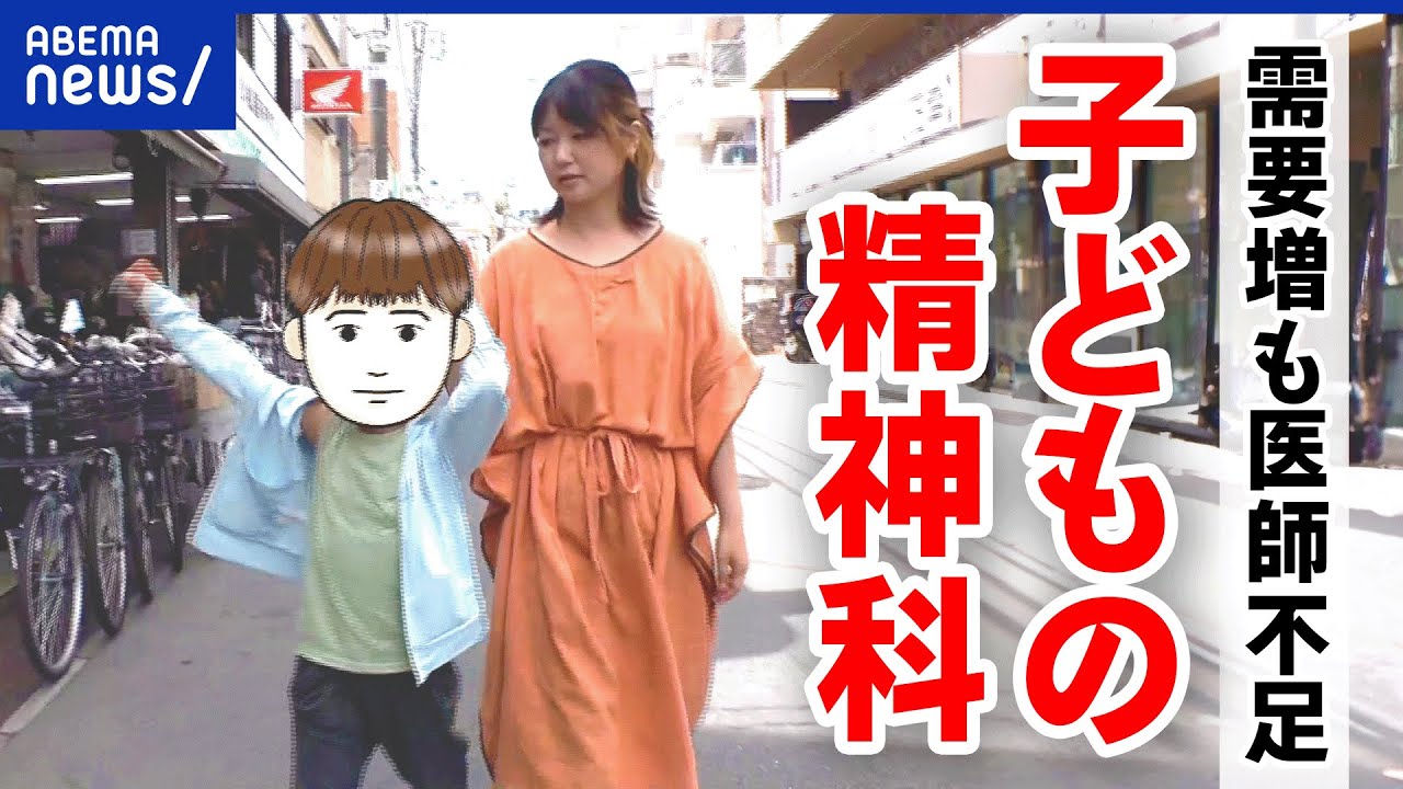 【児童精神科】少子化なのになぜ予約が取れない？医師の待遇が悪い？発達障害が爆発的に増加？｜アベプラ