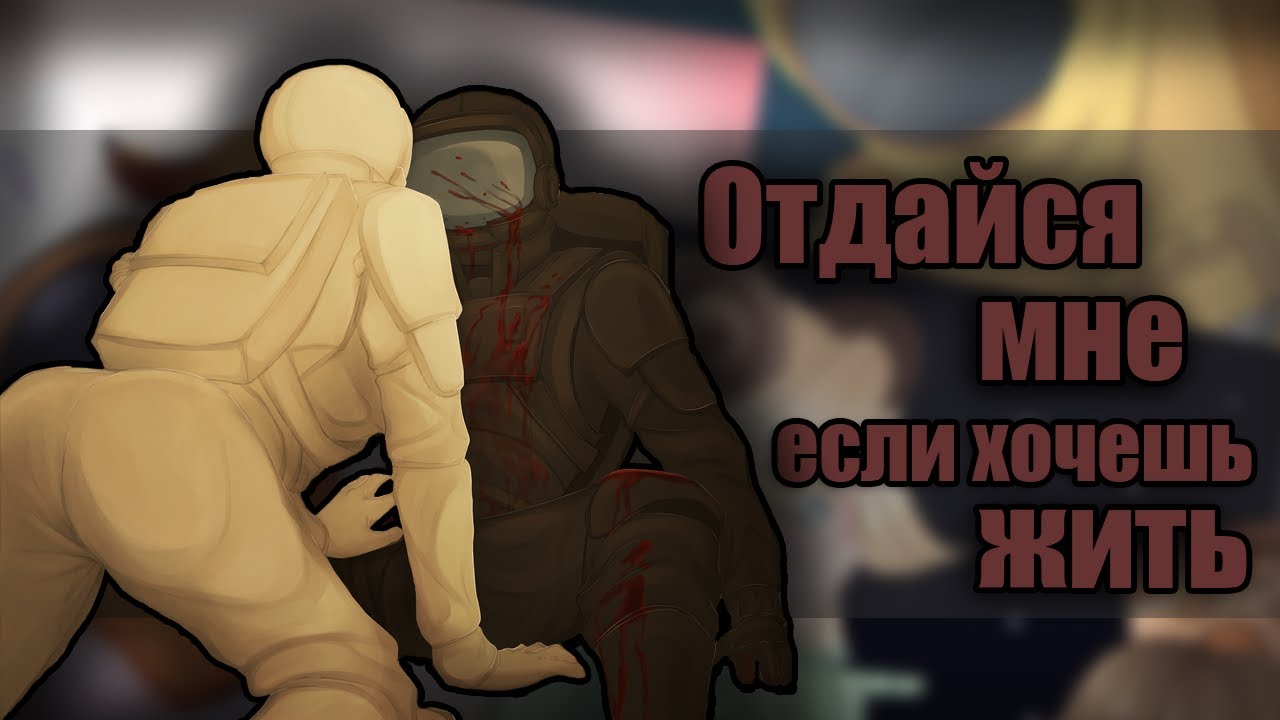 ~Подчинись мне,чёрный~Озвучка комиксов по Among us|амонг ас by Ankstar