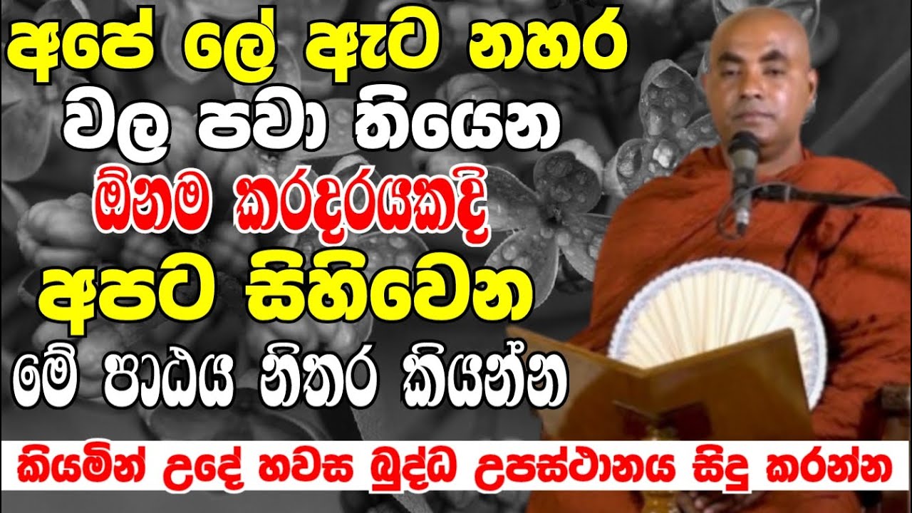 ලේ ඇට නහරවල පවා තියෙන ඕනෑම කරදරයකදී සිහිවෙන මේ පාඨය නිතර කියන්න |Ven Koralayagama Saranathissa Thero