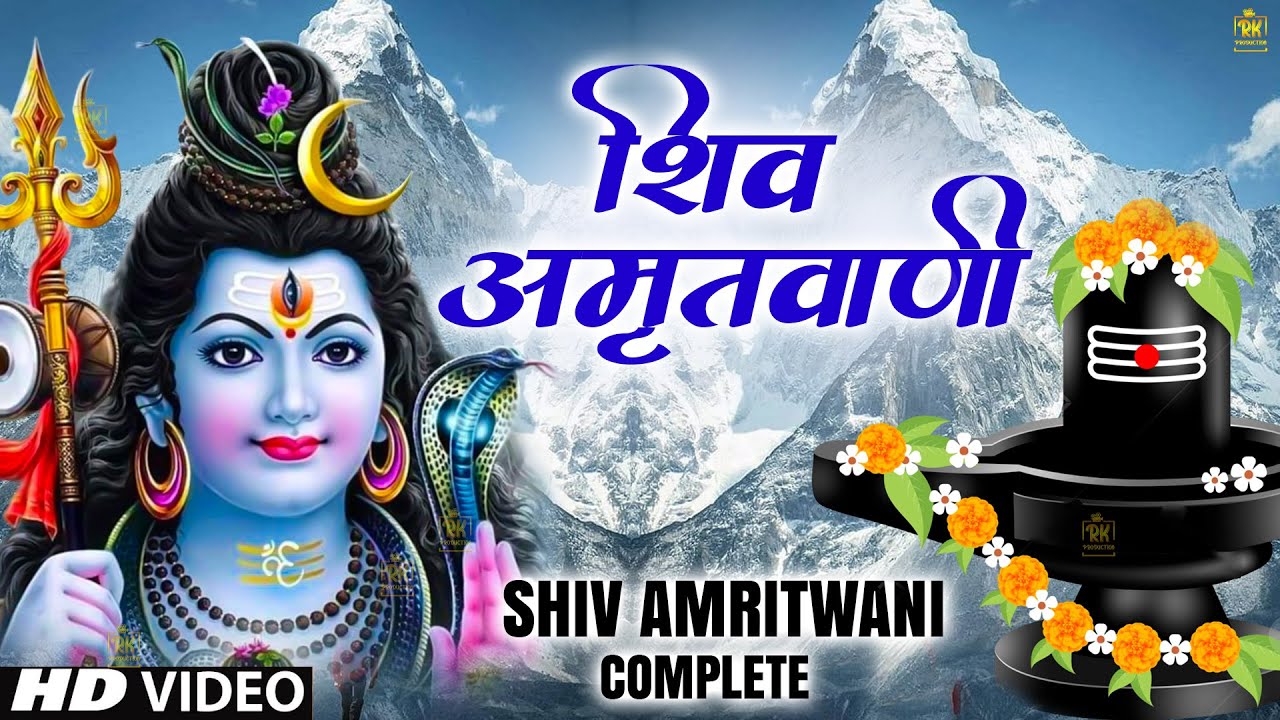 2026 Special : संपूर्ण शिव अमृतवाणी |Shiv Amritwani |Shiv Bhajan2026 #shivji #shivamritvaani#bhajan