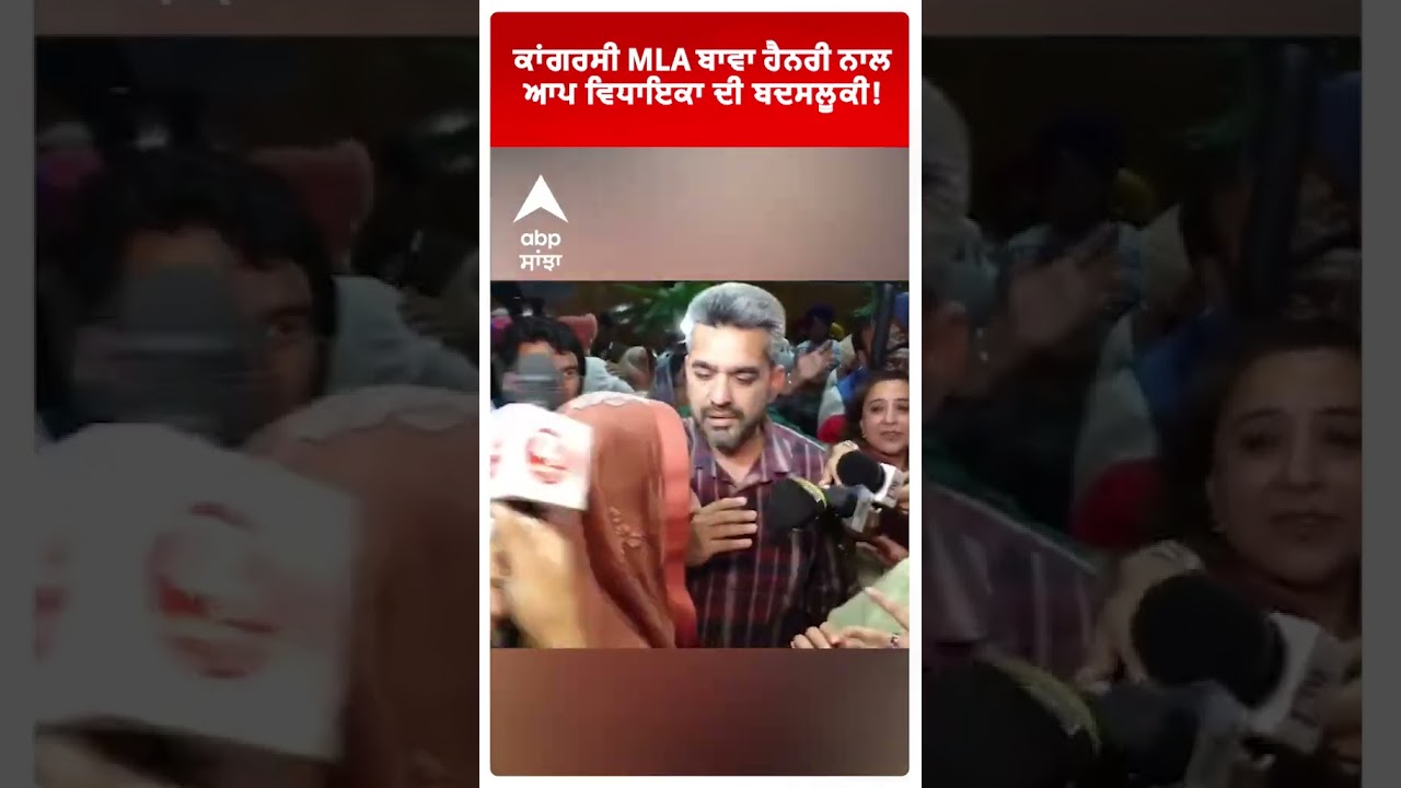 Congress MLA Bawa Henry ਨਾਲ 'AAP' ਵਿਧਾਇਕਾ ਦੀ ਬਦਸਲੂਕੀ!  | Punjab Vidhan Sabha Clash | Abp Sanjha