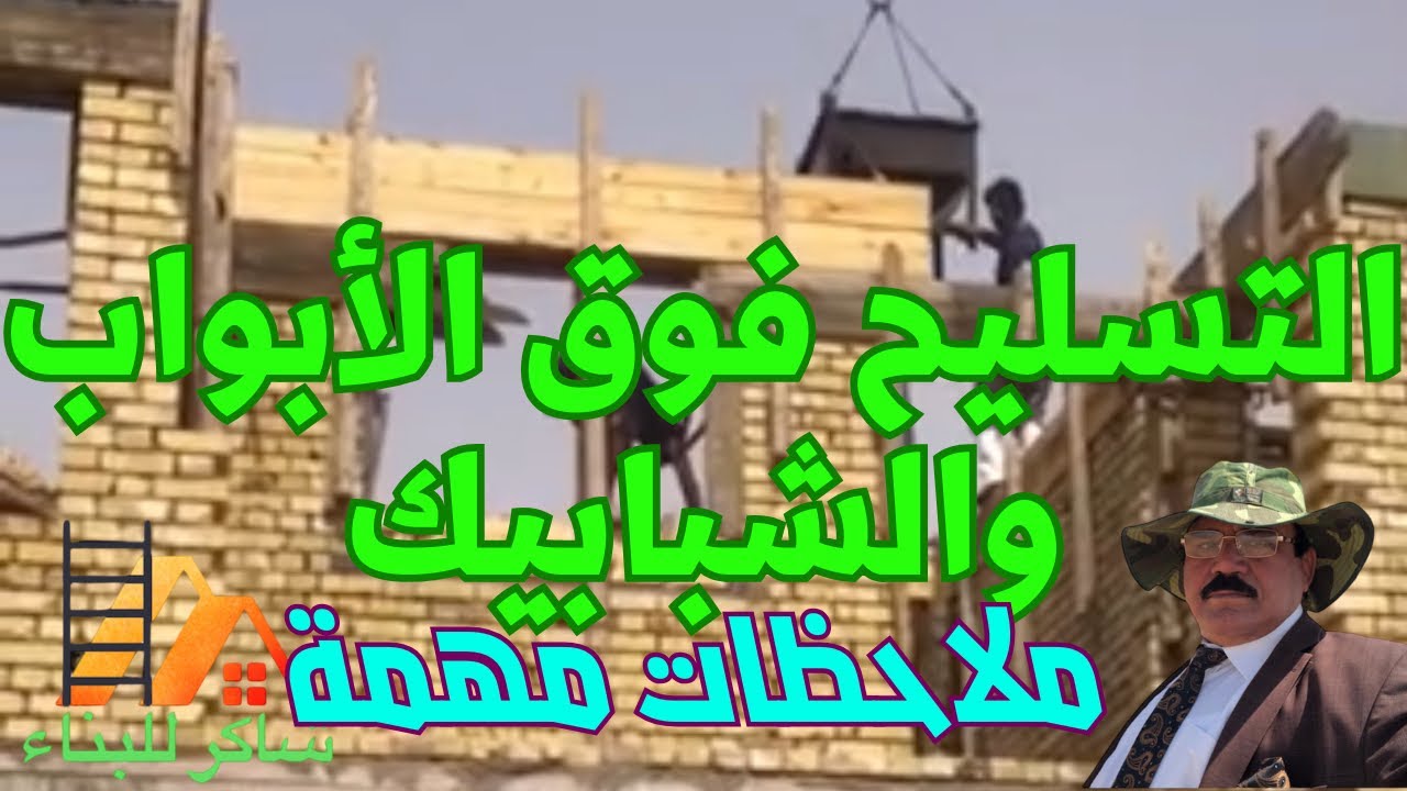 تسليح الرباط - تسليح الرباط فوق الشبابيك