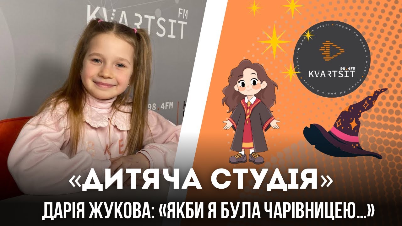 «Дитяча студія»: світ очима дитини Дарії Жукової