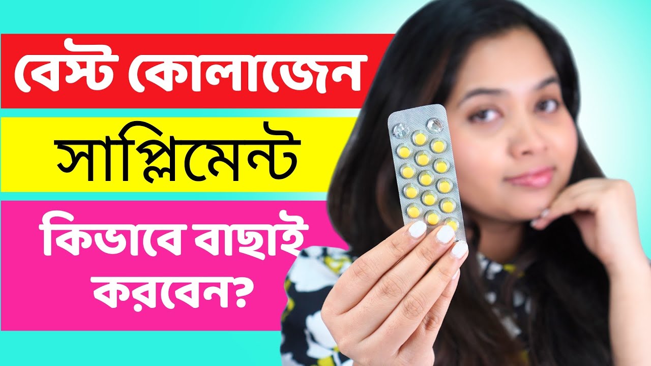 🤔 বেস্ট কোলাজেন সাপ্লিমেন্ট কিভাবে বাছাই করবেন? । How To Choose The Best Collagen Supplement?