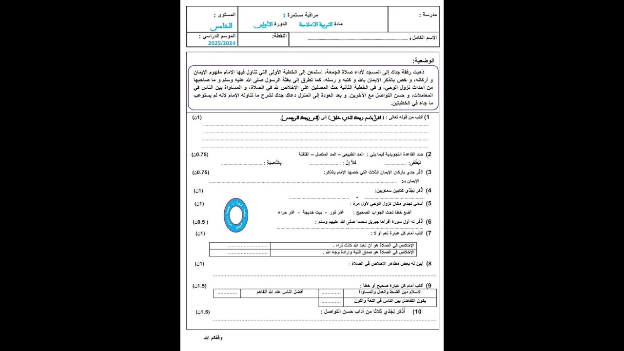 الفرض 1 الدورة 1 التربية الإسلامية المستوى الخامس