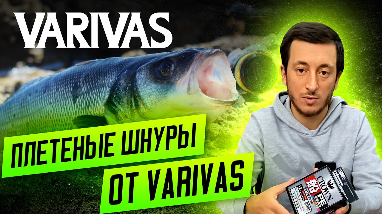 Новинка Varivas Crown! Обзор серии плетеных шнуров Avani Sea Bass от Varivas.