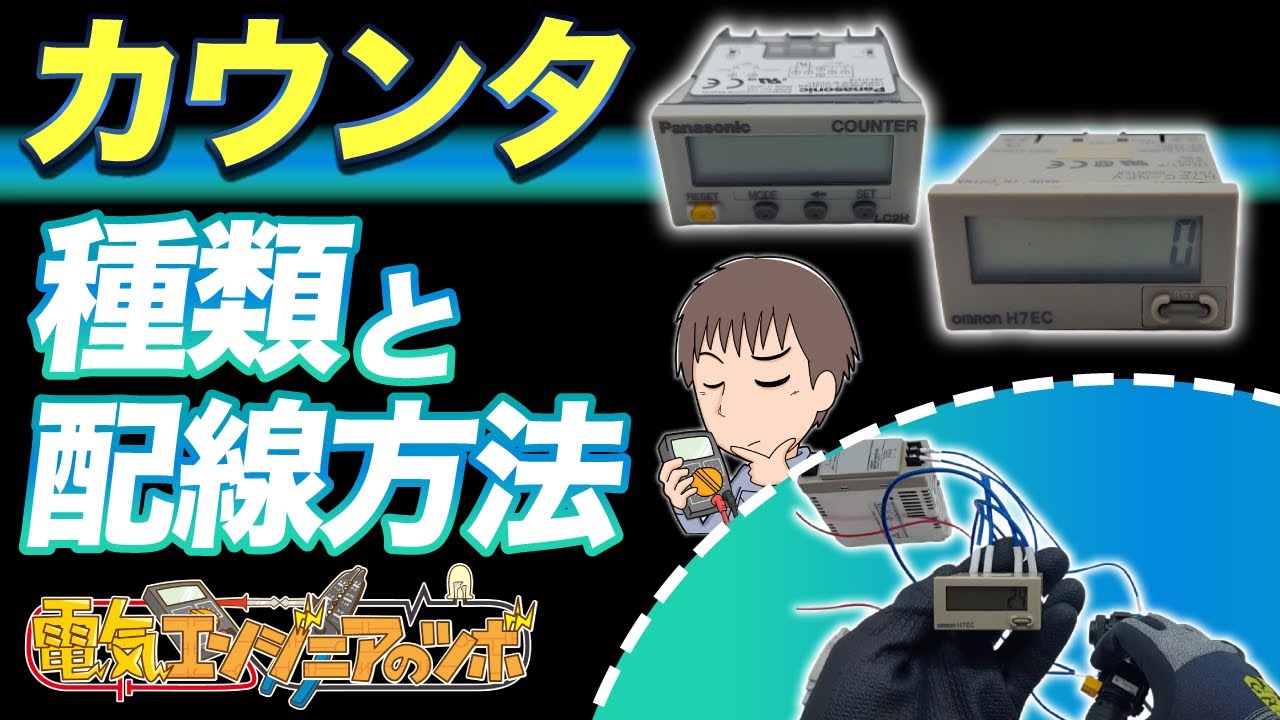 実物を用いてカウンタの種類と配線方法について紹介【FA機器】