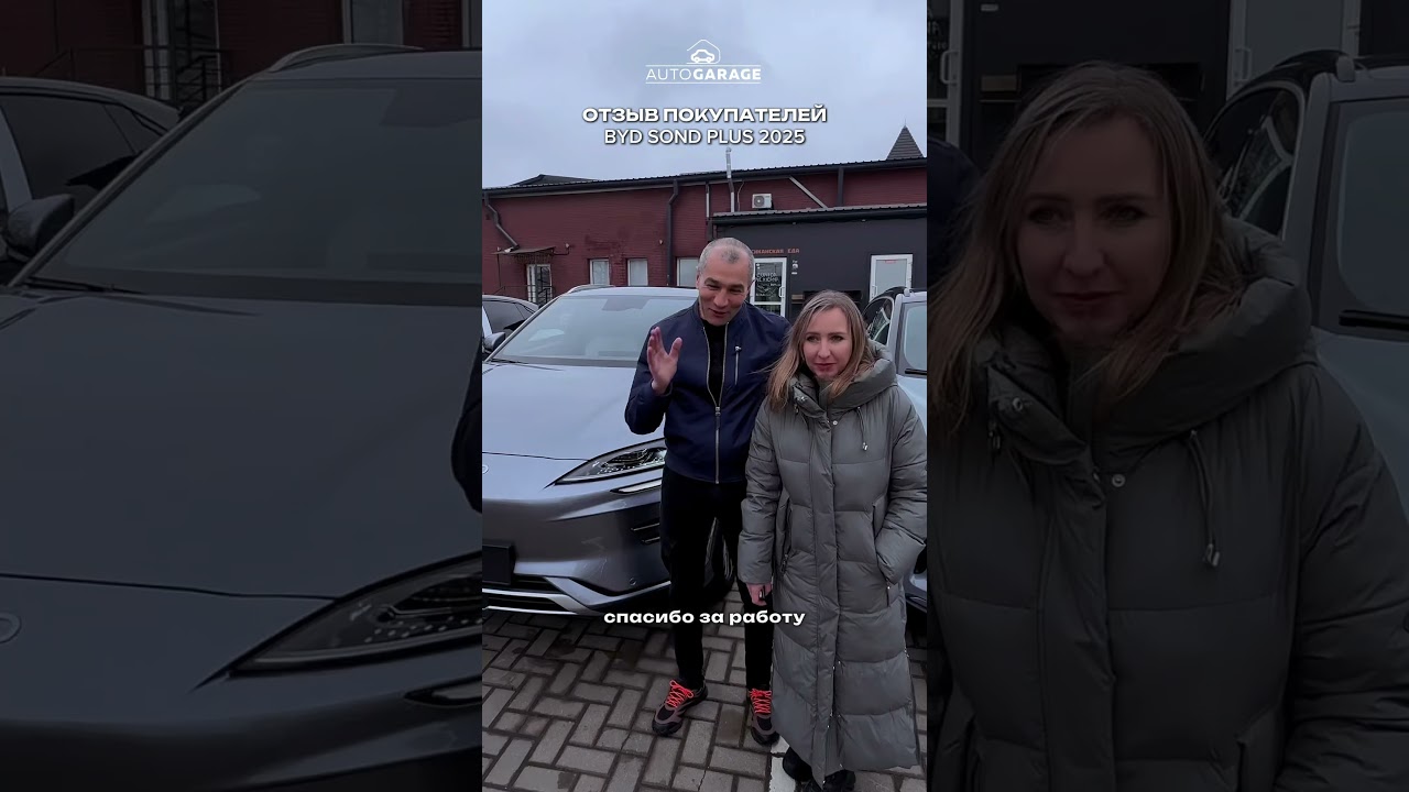 Отзыв от клиентов после покупки BYD Song Plus 2025 #автообзор #automobile #новинки2025