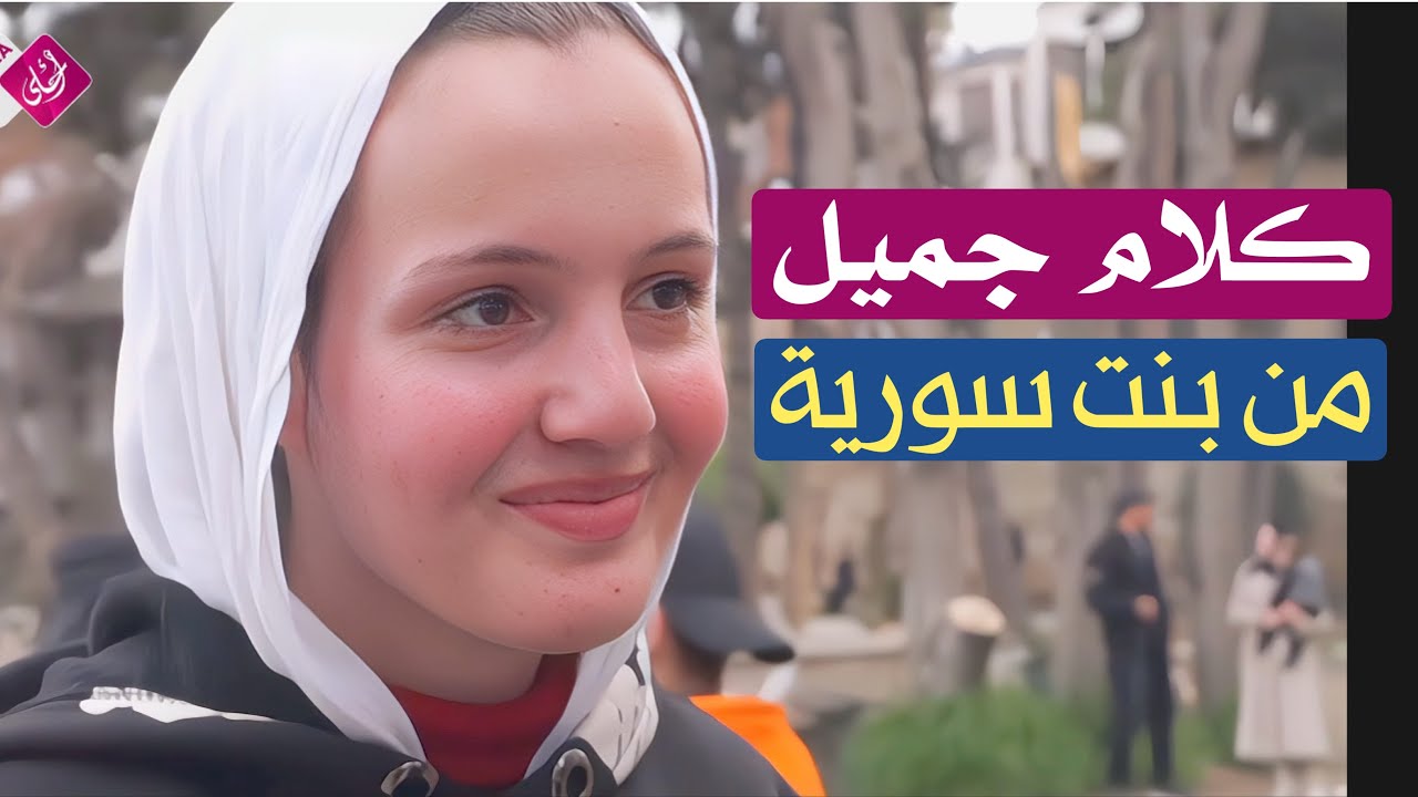 كلام جميل من بنت سورية ،  سوريا Syria 2026