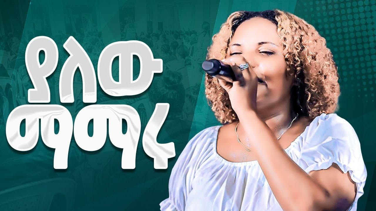 #ያለው ማማሩ# እጅግ አስደናቂ አምልኮ#ዘማሪት ጄሪ#Singer Jery||New Worship Protestant Mezmur 2023||Holy Spirit Church