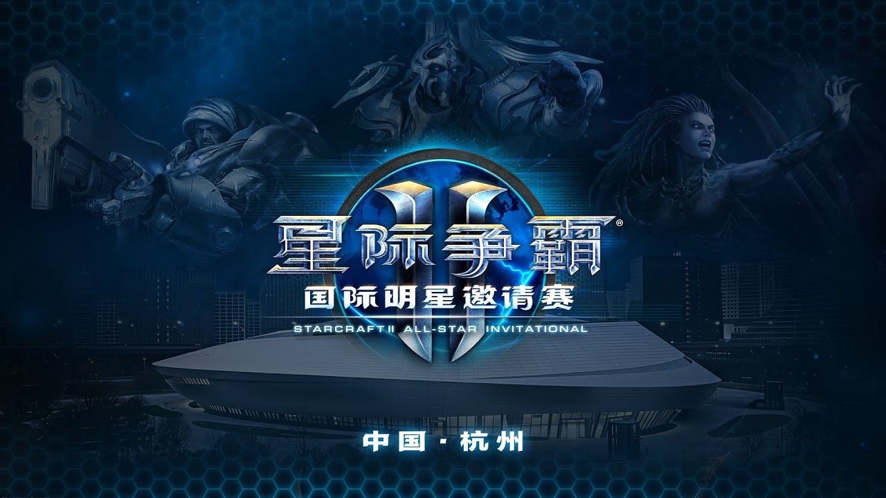【星际老男孩】1月18号herO vs Reynor 决赛 《星际争霸II》国际明星邀请赛 DAY2