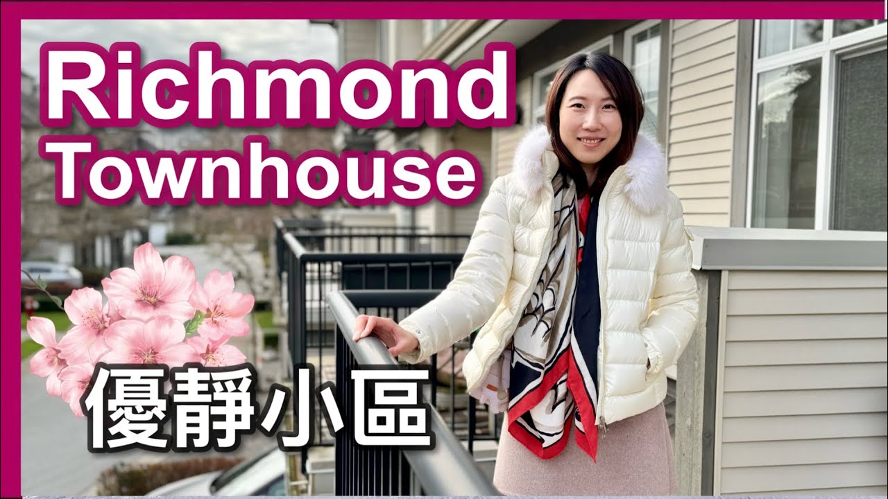 【溫哥華地產】Richmond Townhouse｜三房 1,347呎｜櫻花小區｜內街、環境清幽、車流少｜加幣108.8萬｜中文字幕 4K｜