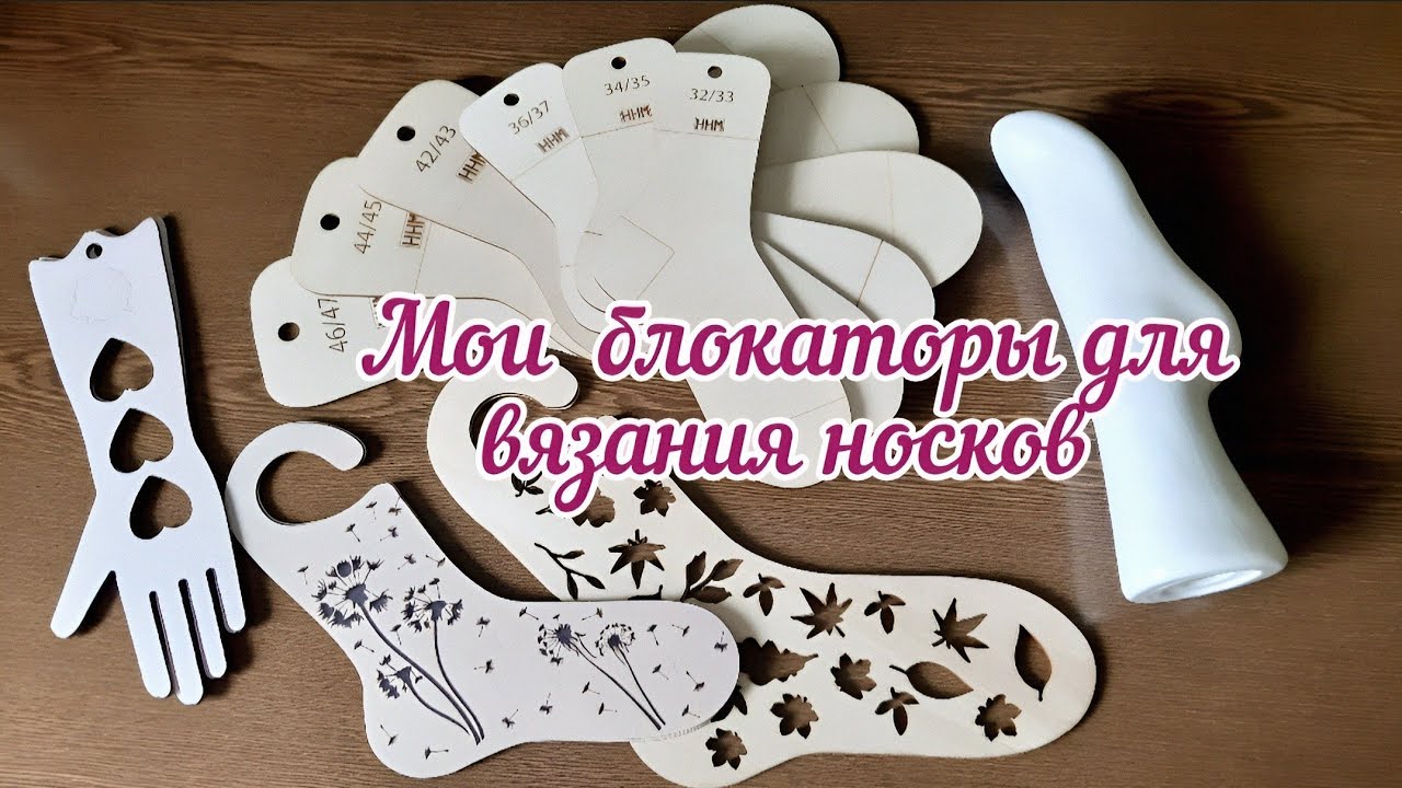 Мои блокаторы для вязания носков