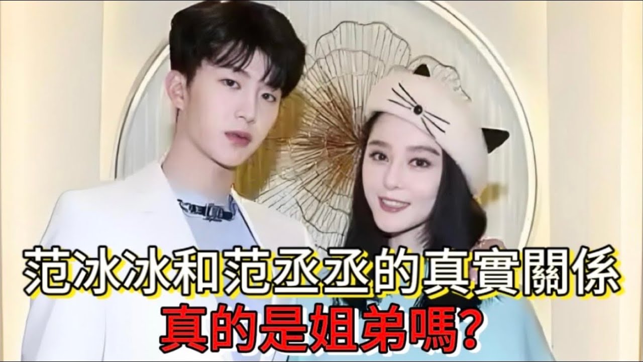 私生子之謎：范冰冰和范丞丞的真實關係