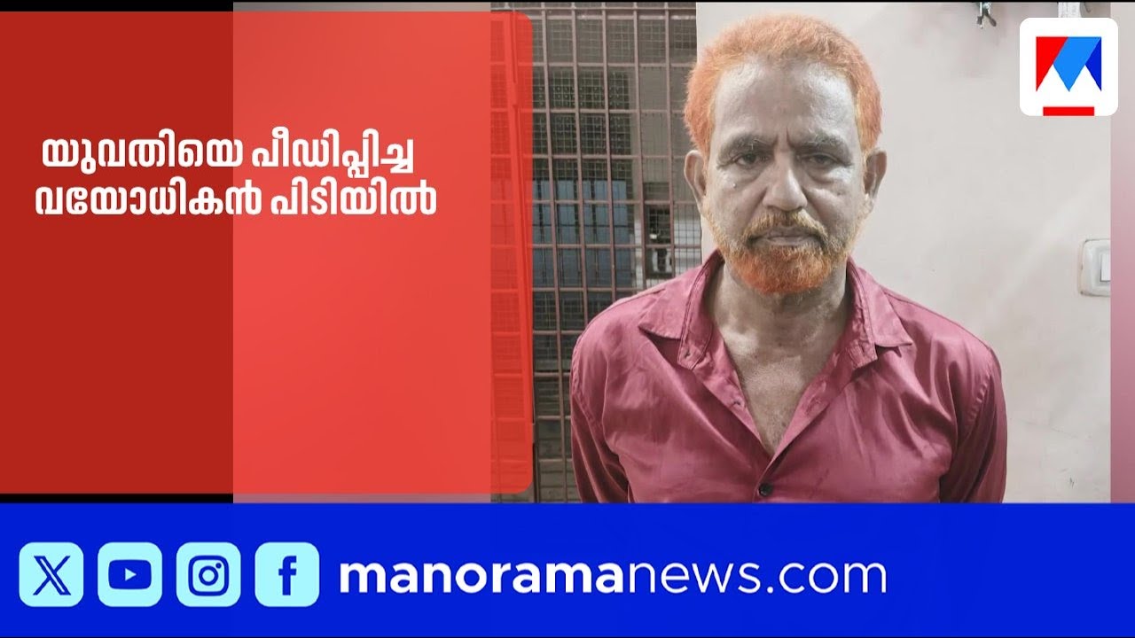 സാമ്പത്തിക സഹായം വാഗ്ദാനം ചെയ്ത് യുവതിയെ പീഡിപ്പിച്ച വയോധികൻ പിടിയിൽ | Kozhikode | FinancialFraud