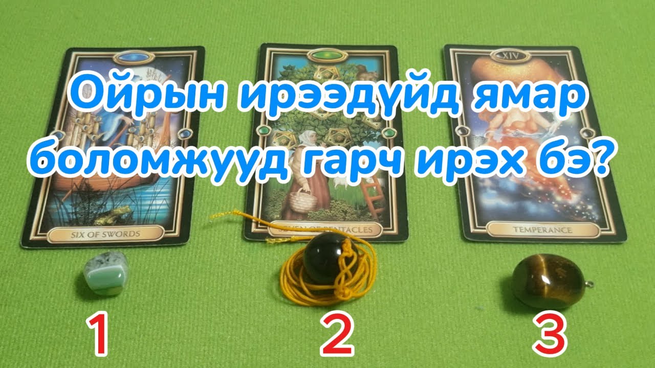 Ойрын ирээдүйд ямар боломжууд гарч ирэх бэ? Тарот мэргэ Tarot merge Timeless Хэзээч үзсэн болно