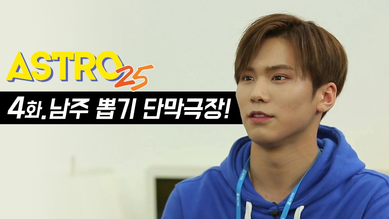 아스트로25 [4회] 아스트로 단막극장 개.봉.박.두