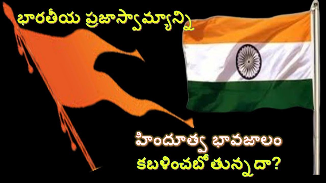 భారతీయ ప్రజాస్వామ్యం Vs హిందూత్వ // ఏ. చంద్రశేఖర్, మానవ హక్కుల వేదిక