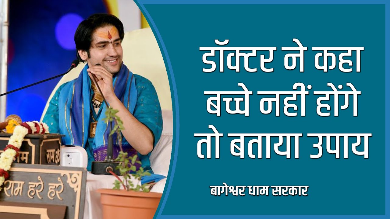 डॉक्टर ने कहा बच्चे नहीं होंगे तो बागेश्वर धाम सरकार ने बताया उपाय, देखे वीडियोBageshwar Dham Sarkar