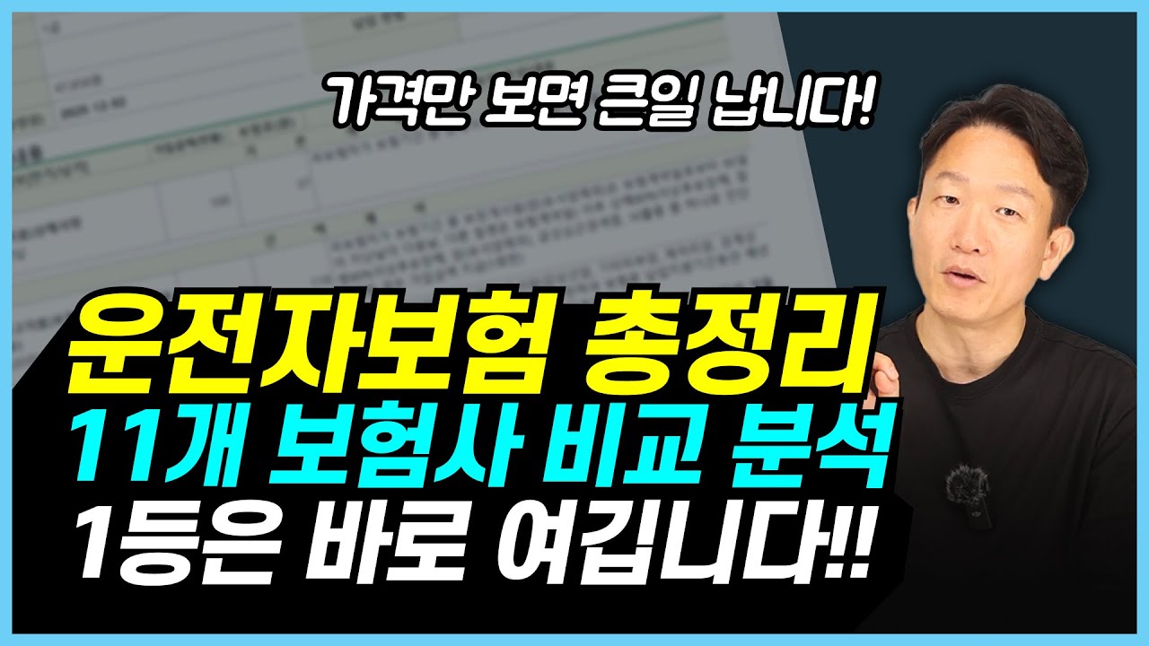 운전자보험 비교,추천 I 운전자보험 필요성? 어떤 보상? 어떤 특약? 이제 고민 그만하고 이 영상으로 정답을 찾으세요!
