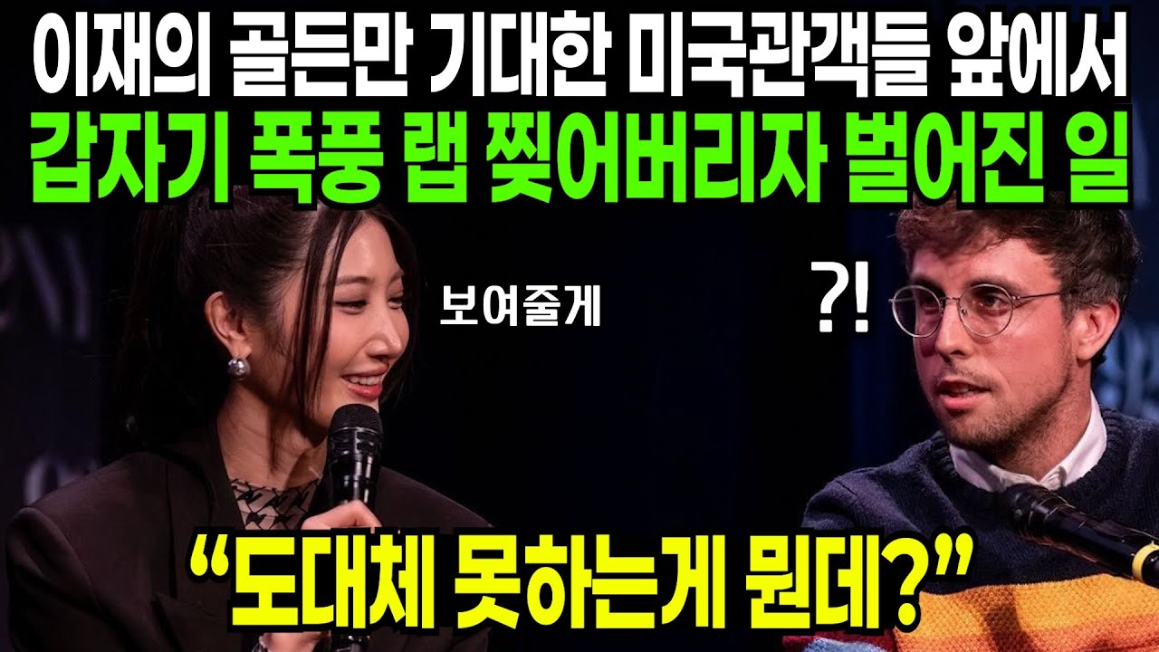 이재의 골든만 기대한 미국관객들 앞에서 갑자기 폭풍 랩 찢어버리자 벌어진 일 | 해외반응