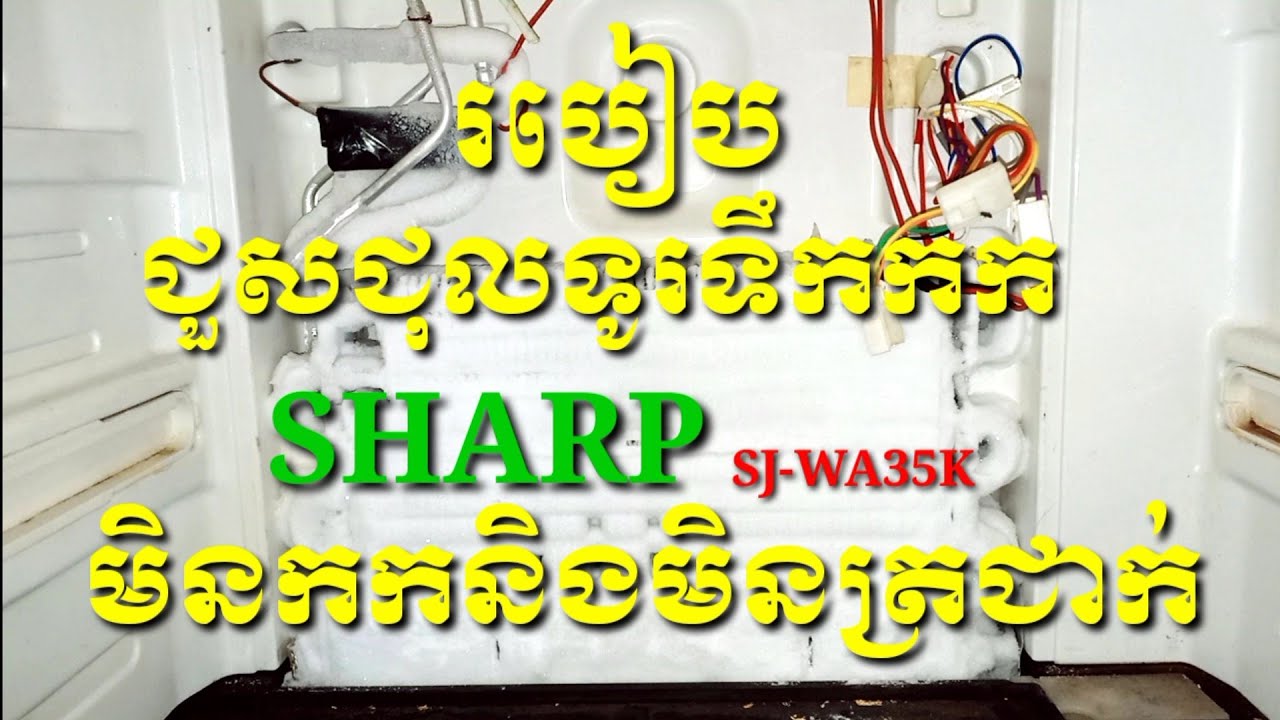 របៀបជួសជុលទូរទឹកកក Sharp ត្រជាក់តិចៗនិងមិនកក/How to repair a Sharp refrigerator not cool